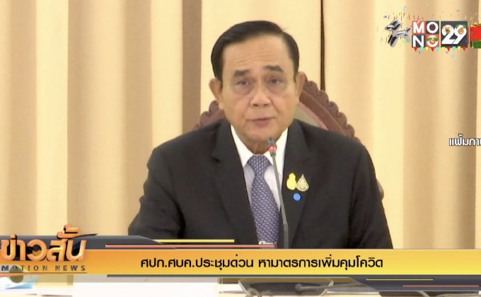 ศปก.ศบค.ประชุมด่วน หามาตรการเพิ่มคุมโควิด