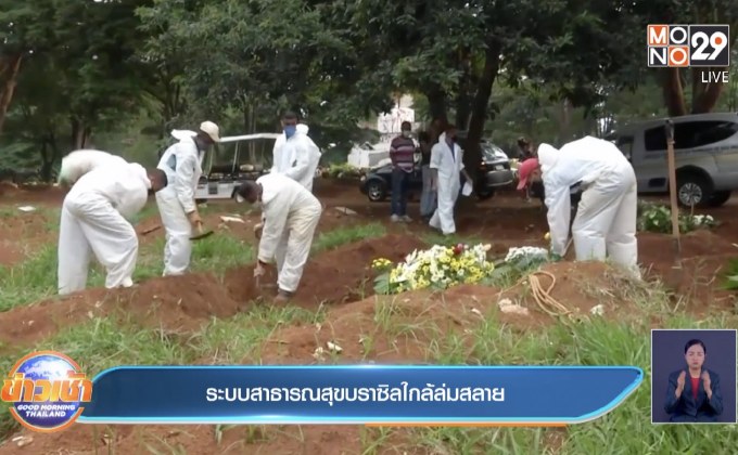 ระบบสาธารณสุขของบราซิล ใกล้ถึงจุดล่มสลาย