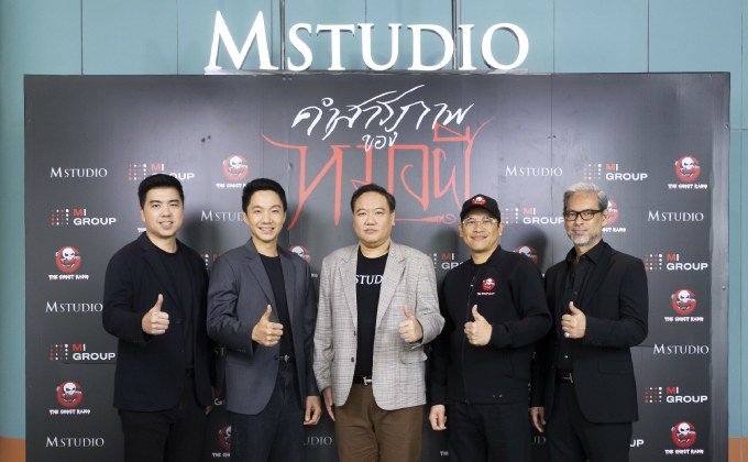 เอ็ม สตูดิโอ – เอ็มไอ กรุ๊ป – เดอะ โกสท์ เรดิโอ ผนึกกำลังเขย่าวงการหนังไทย เปิดโปรเจกต์ “คำสารภาพของหมอผี” นำแสดงโดย อาเล็ก ธีรเดช, เดนิส เจลีลชา และ ชาคริต แย้มนาม