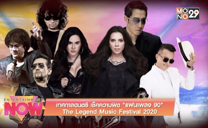 เทศกาลดนตรี The Legend Music Festival 2020