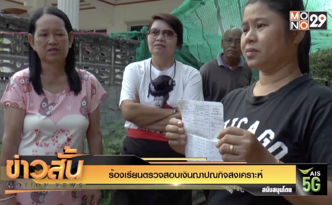 ร้องเรียนตรวจสอบเงินฌาปณกิจสงเคราะห์