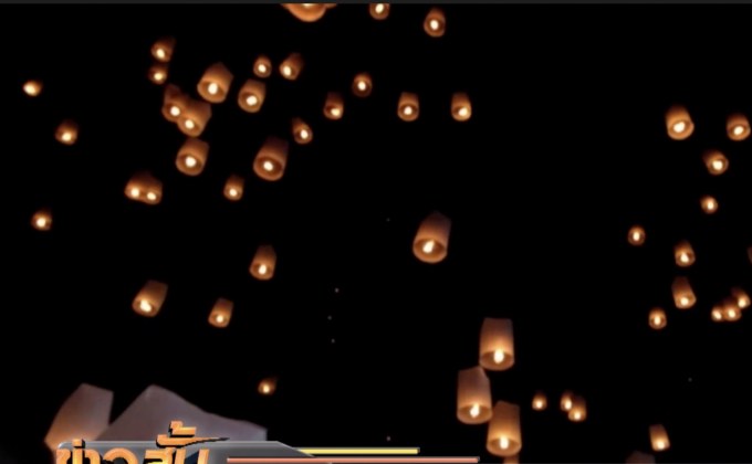 ผบ.มทบ.33 สั่งยกเลิกปล่อยโคมลอยที่ห้วยตึงเฒ่า