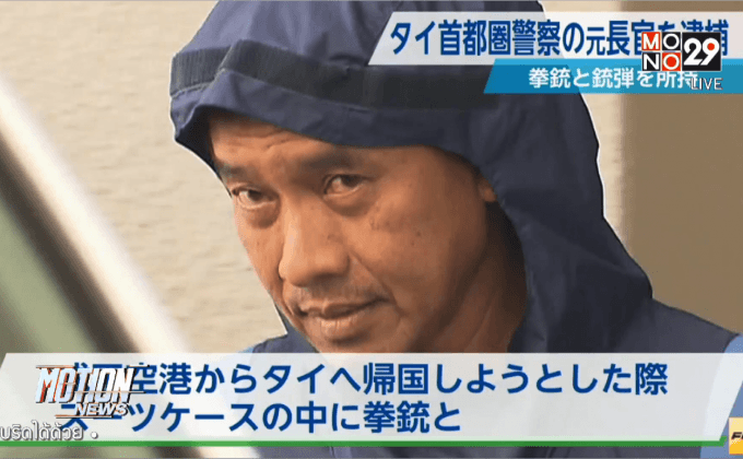 พล.ต.ท.คำรณวิทย์ รอด!! อัยการญี่ปุ่น ไม่สั่งฟ้องคดีพกปืน