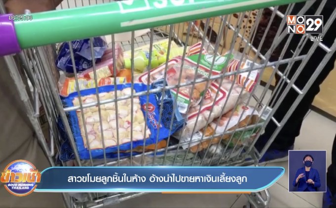 สาวขโมยลูกชิ้นในห้าง อ้างนำไปขายหาเงินเลี้ยงลูก