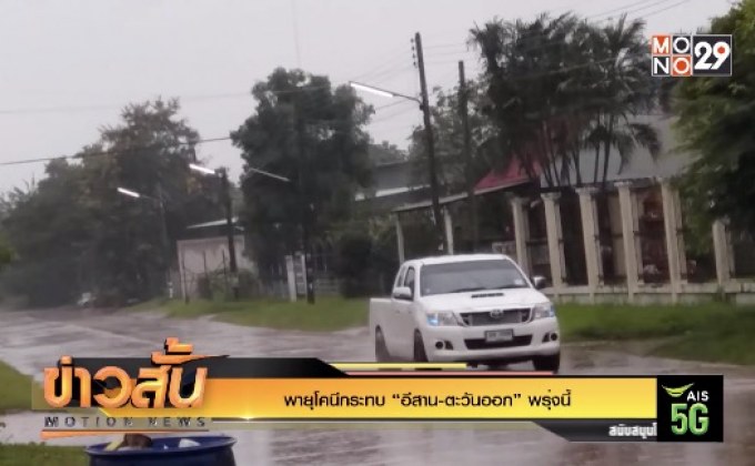 พายุโคนีกระทบ “อีสาน-ตะวันออก” พรุ่งนี้