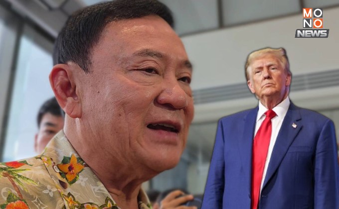 “ทักษิณ” เผย “ทรัมป์” ขึ้นกำแพงภาษีไทย เป็นการหว่านสูตรเดียวหวังเรียกเจรจาการค้า