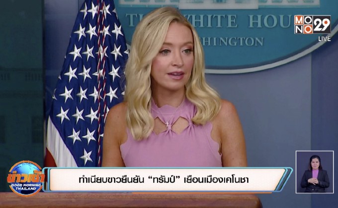 ทำเนียบขาวยืนยัน “ทรัมป์” เยือนเมืองเคโนชา