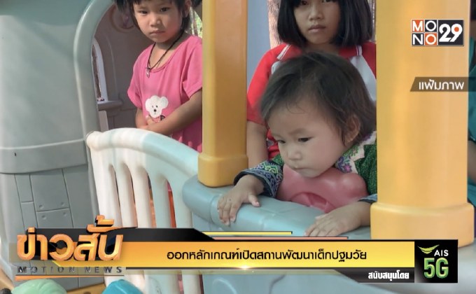 ออกหลักเกณฑ์เปิดสถานพัฒนาเด็กปฐมวัย