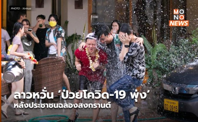 ลาวหวั่น ‘ป่วยโควิด-19 พุ่ง’ หลังประชาชนฉลองสงกรานต์