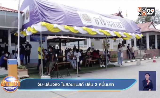 จับ-ปรับจริง ไม่สวมแมสก์ ปรับ 2 หมื่นบาท