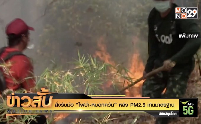สั่งรับมือ “ไฟป่า-หมอกควัน” หลัง PM2.5 เกินมาตรฐาน