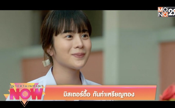 มิสเตอร์ดื้อ กันท่าเหรียญทอง