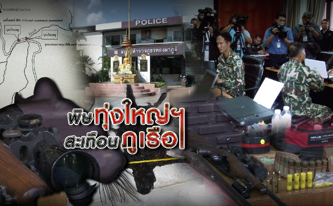 พิษทุ่งใหญ่ฯ สะเทือนภูเรือ