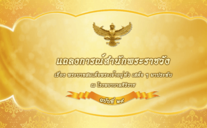 สำนักพระราชวังออกแถลงการณ์  ฉบับที่ 29