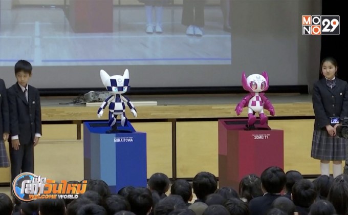 หุ่นยนต์มาสคอต “โอลิมปิก 2020” เยี่ยมเด็กญี่ปุ่น