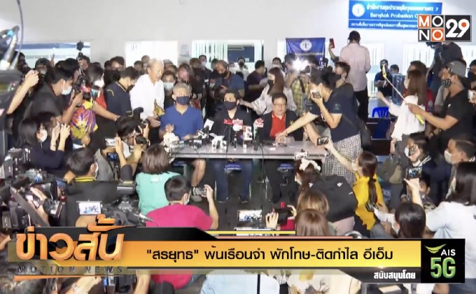 “สรยุทธ” พ้นเรือนจำ พักโทษ-ติดกำไล อีเอ็ม