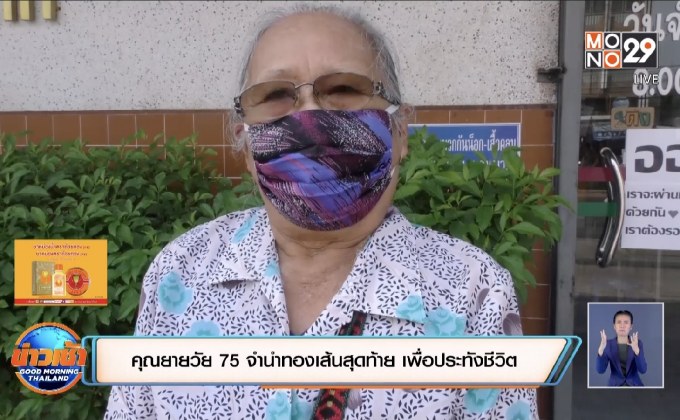 ​คุณยายวัย 75 จำนำทองเส้นสุดท้าย เพื่อประทังชีวิต