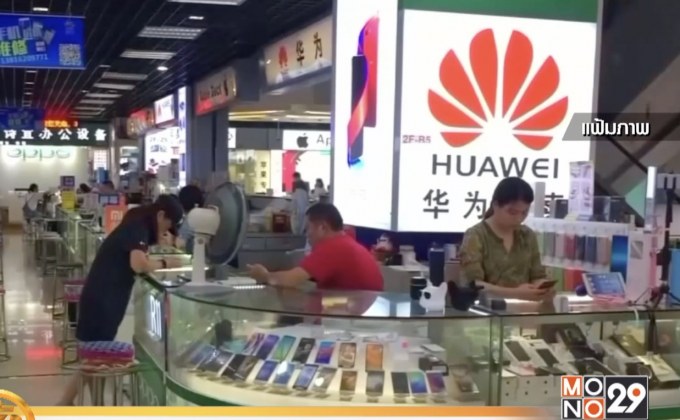 “ทรัมป์” พักรบสงครามการค้ากับจีน-ยกเลิกแบน “หัวเว่ย”