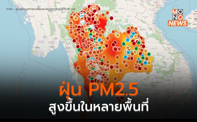 ฝุ่น PM2.5 วันนี้ สูงขึ้นหลายพื้นที่ สูงสุดทะลุ 200 มคก./ลบ.ม.