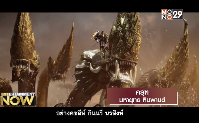 ครุฑ มหายุทธ หิมพานต์