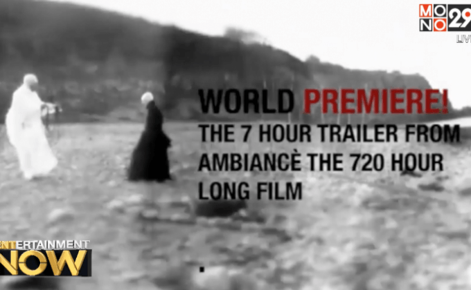 หนังที่ยาวที่สุดในโลก อวดตัวอย่างใหม่ยาว 7ชั่วโมง