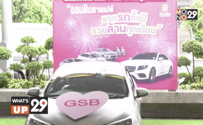 “ออมสินสายเปย์ แจกรถทั้งปี รวยล้านทุกเดือน”