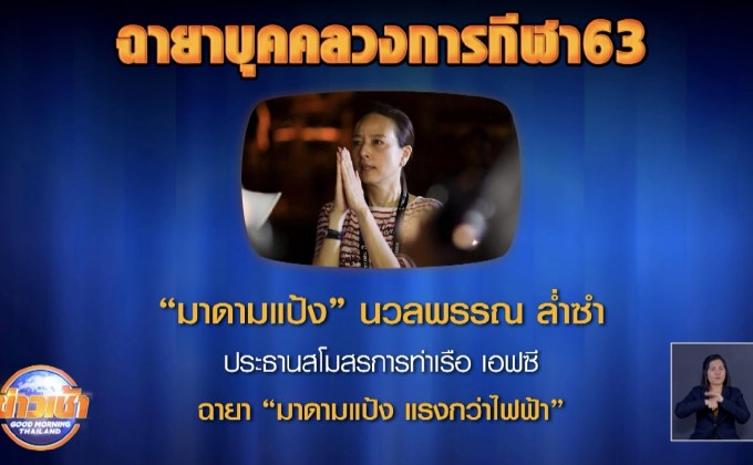 “ส.นักข่าว-ช่างภาพ” ตั้งฉายาคนวงการกีฬา 2563