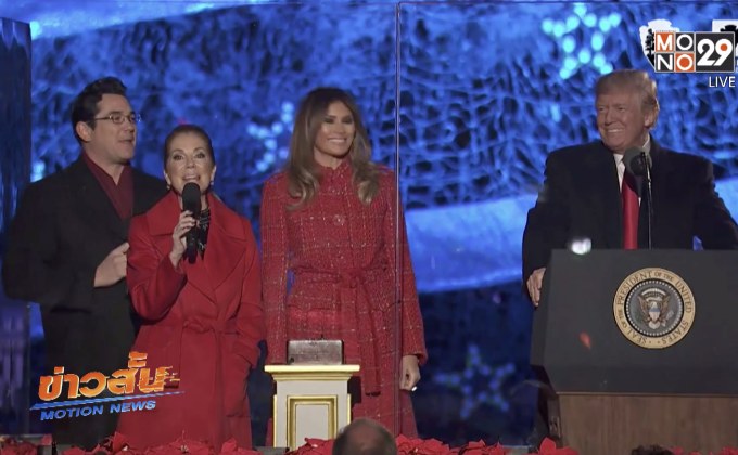 ผู้นำสหรัฐฯ และครอบครัวร่วมงานประดับไฟต้นคริสต์มาส