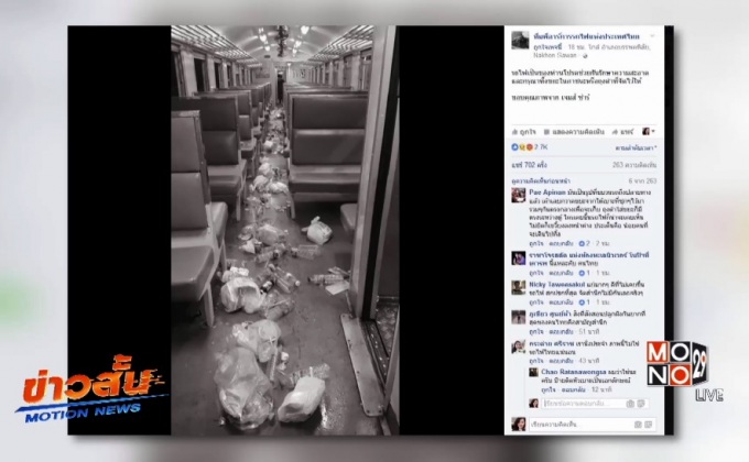 โพสต์ภาพขยะเกลื่อนขบวนรถไฟ