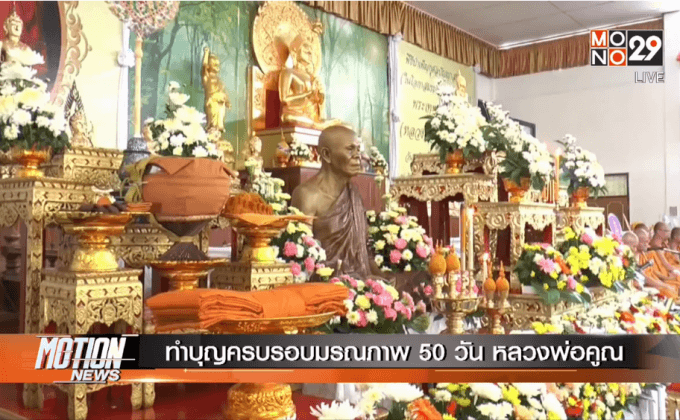 ทำบุญครบรอบมรณภาพ 50 วัน หลวงพ่อคูณ