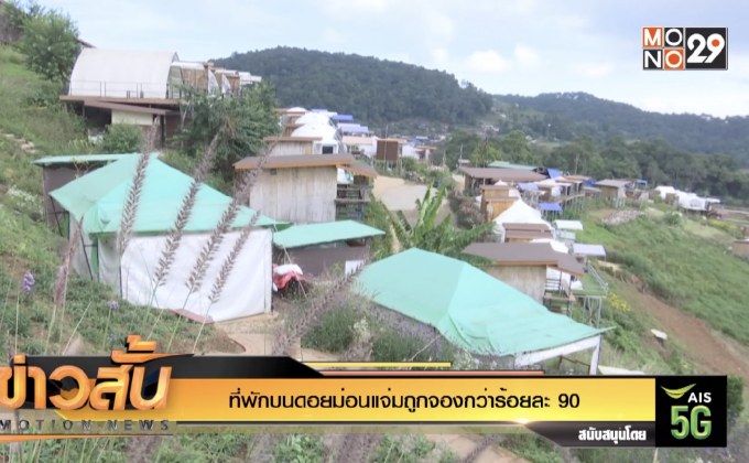 ที่พักบนดอยม่อนแจ่มถูกจองกว่าร้อยละ 90