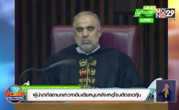 ผู้นำปากีสถานกล่าวหาอินเดียหนุนหลังเหตุโจมตีตลาดหุ้น