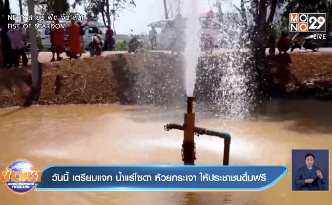 วันนี้ เตรียมแจก น้ำแร่โซดา ห้วยกระเจา ให้ประชาชนดื่มฟรี