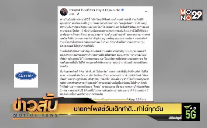 นายกฯโพสต์วันเด็กทำดี…ทำได้ทุกวัน