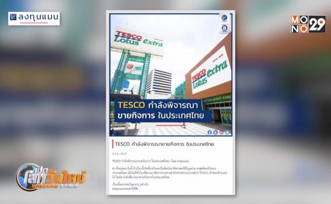 จะเป็นอย่างไร เมื่อ TESCO กำลังจะขายกิจการในไทย