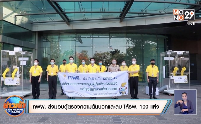 กฟผ. ส่งมอบตู้ตรวจความดันบวกและลบ ให้รพ. 100 แห่ง