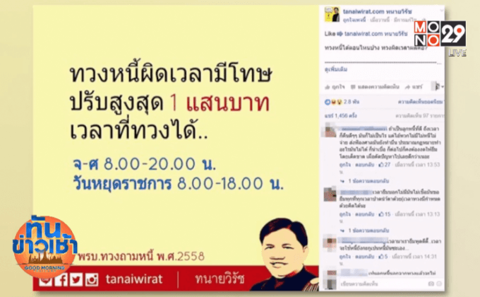 แชร์สนั่น! ทวงหนี้ผิดเวลา ปรับสูงสุด 1 แสนบาท