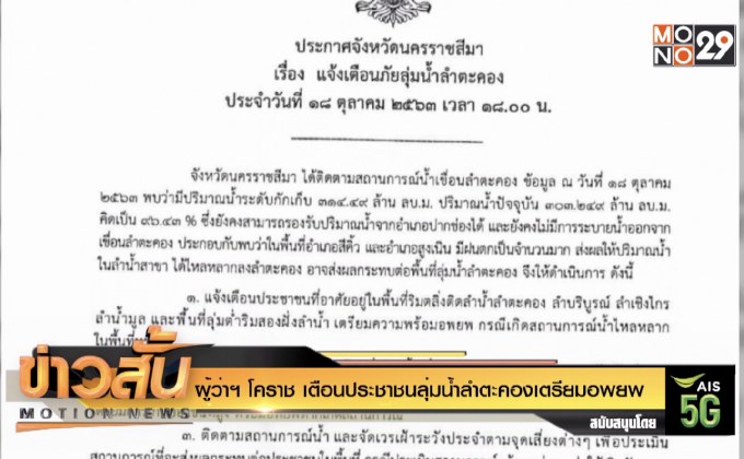 ผู้ว่าฯ โคราช เตือนประชาชนลุ่มน้ำลำตะคองเตรียมอพยพ