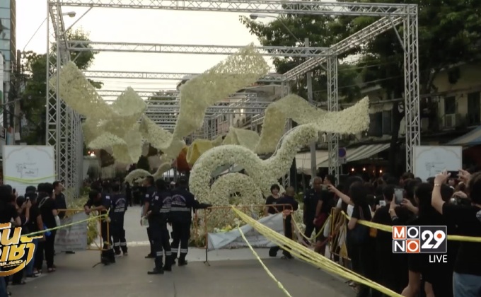 ประชาชนจำนวนมากเข้าชมซุ้มดอกไม้ของพ่อ