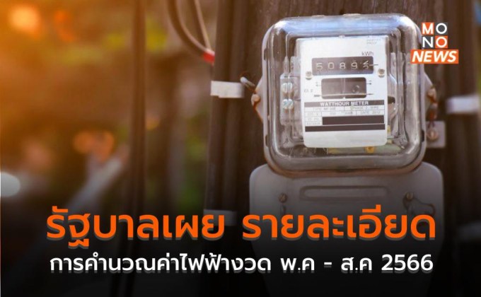 รัฐบาลเผย รายละเอียดการคำนวณค่าไฟฟ้างวด พ.ค – ส.ค 2566