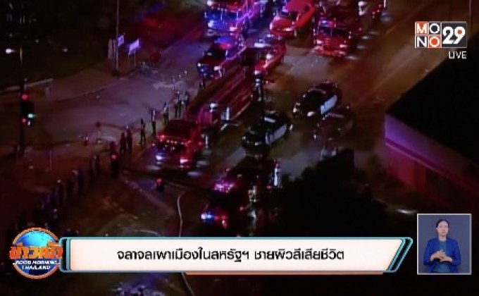 จลาจลเผาเมืองในสหรัฐฯ ปมตำรวจยิงชายผิวสี