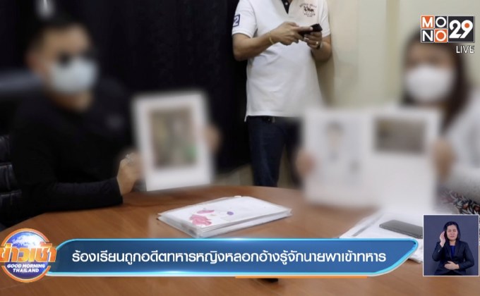 ร้องเรียนถูกอดีตทหารหญิงหลอกอ้างรู้จักนายพาเข้าทหาร