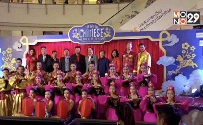 เซ็นทรัลเวิลด์ ฉลองตรุษจีนสุดยิ่งใหญ่  “The Great Chinese New Year 2018”