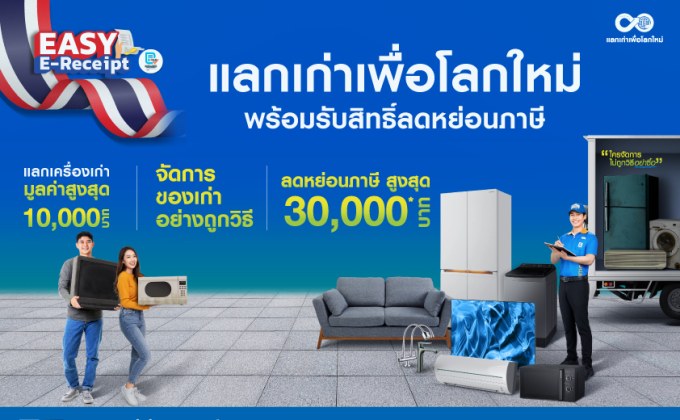 “แลกเก่าเพื่อโลกใหม่” ช้อปคุ้ม พร้อมลดหย่อนภาษี! ‘เปลี่ยนของเก่าเป็นความคุ้ม’ ผ่าน Easy E-Receipt ได้ที่โฮมโปร เมกาโฮม และออนไลน์