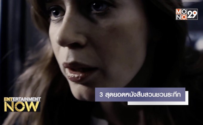 3 สุดยอดหนังสืบสวนชวนระทึก