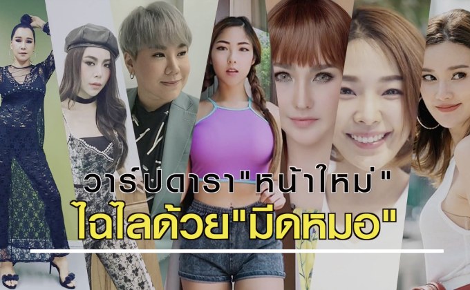 Gossip29 EP.15 รวมดารา “หน้าใหม่” ไฉไลด้วย มีดหมอ / อกหักเรื่องเล็ก VS อกเล็กเรื่องใหญ่