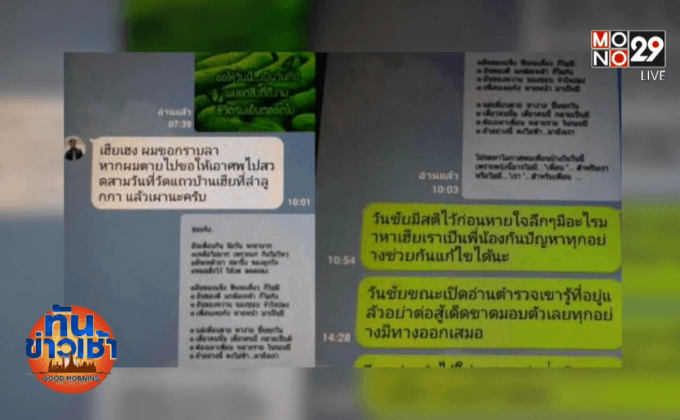 “วันชัย” ไลน์ลาตาย ก่อนยิง 2 ดร.เสียชีวิต