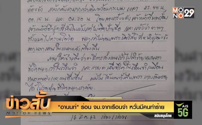 “อานนท์” ร่อน จม.จากเรือนจำ หวั่นมีคนทำร้าย