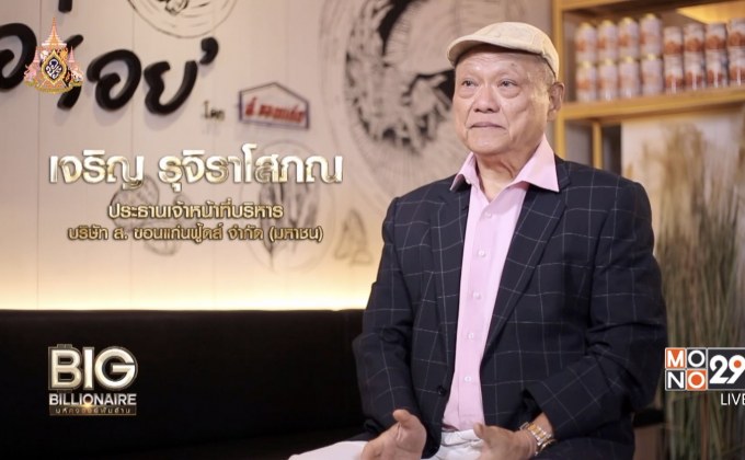 Big Billionaire มหัศจรรย์พันล้าน : เจริญ รุจิราโสภณ ตอน พัฒนาจากผู้ตาม สู่การเป็นผู้นำที่ดี