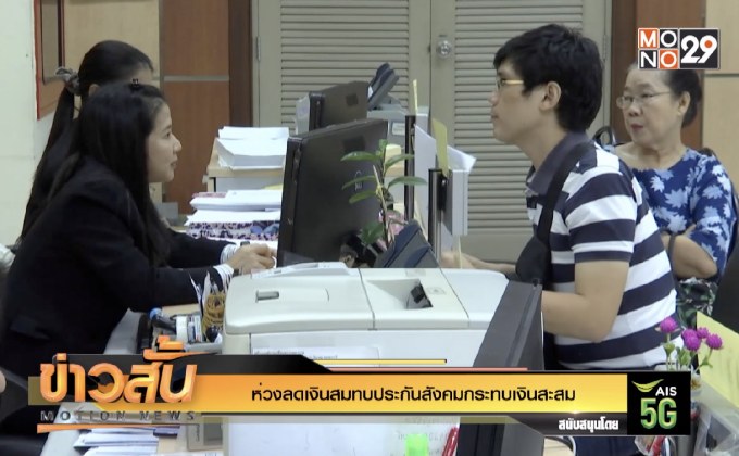 ห่วงลดเงินสมทบประกันสังคมกระทบเงินสะสม